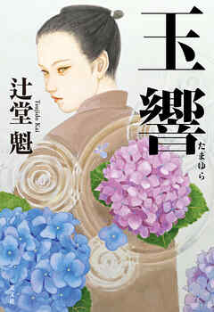 玉響（たまゆら）