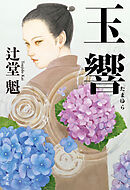 玉響（たまゆら）