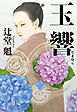 玉響（たまゆら）