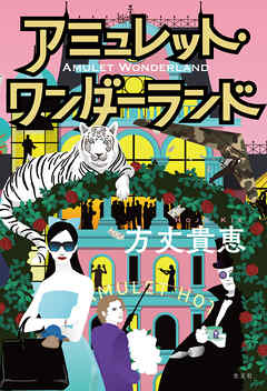 アミュレット・ワンダーランド