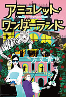 アミュレット・ワンダーランド