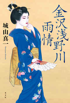 金沢浅野川雨情