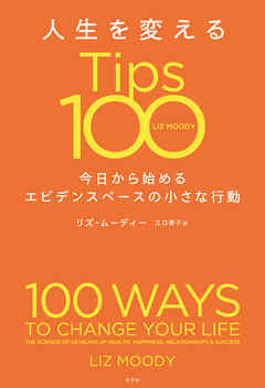 人生を変えるTips100～今日から始めるエビデンスベースの小さな行動～