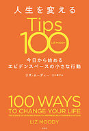 人生を変えるTips100～今日から始めるエビデンスベースの小さな行動～