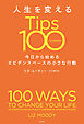 人生を変えるTips100～今日から始めるエビデンスベースの小さな行動～