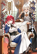 冷徹女王の中身はモノグサ少女でした１