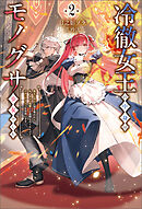 冷徹女王の中身はモノグサ少女でした２