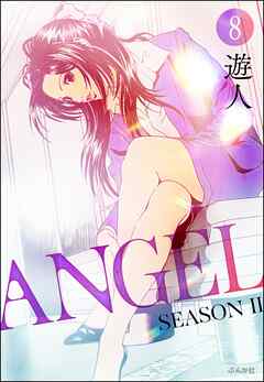 ANGEL SEASON II（分冊版）　【第8話】