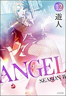 ANGEL SEASON II（分冊版）　【第12話】