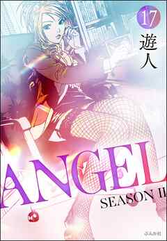 ANGEL SEASON II（分冊版）　【第17話】