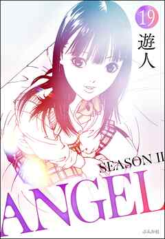 ANGEL SEASON II（分冊版）　【第19話】