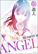 ANGEL SEASON II（分冊版）　【第19話】