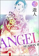 ANGEL SEASON II（分冊版）　【第33話】