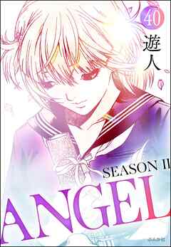 ANGEL SEASON II（分冊版）　【第40話】