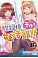 【18禁CG集版】放課後子作り妊活部！！