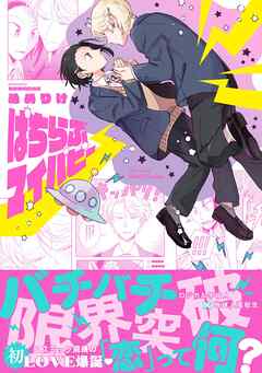 【単話版】ぱちらぶマイパピー（3）