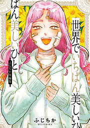 世界でいちばん美しいひと ふじちか短編集