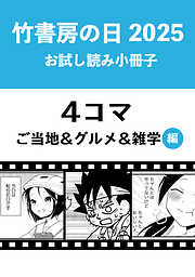 竹書房の日2025記念小冊子　４コマ　ご当地＆グルメ＆雑学編