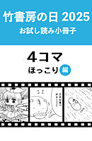 竹書房の日2025記念小冊子　４コマ　ほっこり編