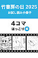 竹書房の日2025記念小冊子　４コマ　ほっこり編