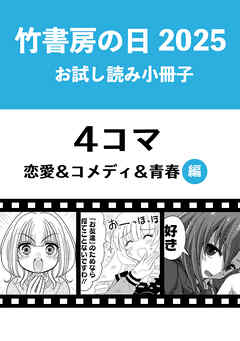 竹書房の日2025記念小冊子　４コマ　恋愛＆コメディ＆青春編