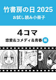 竹書房の日2025記念小冊子　４コマ　恋愛＆コメディ＆青春編
