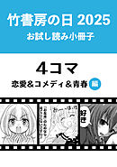 竹書房の日2025記念小冊子　４コマ　恋愛＆コメディ＆青春編