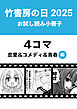 竹書房の日2025記念小冊子　４コマ　恋愛＆コメディ＆青春編