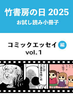竹書房の日2025記念小冊子　コミックエッセイ編