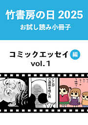 竹書房の日2025記念小冊子　コミックエッセイ編