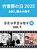 竹書房の日2025記念小冊子　コミックエッセイ編　vol.1