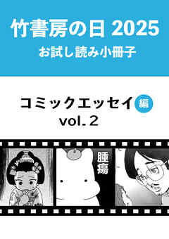 竹書房の日2025記念小冊子　コミックエッセイ編