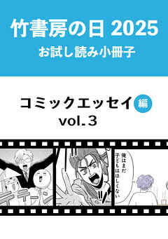 竹書房の日2025記念小冊子　コミックエッセイ編