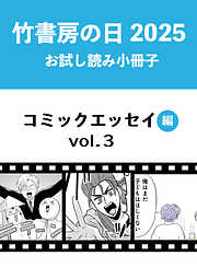 竹書房の日2025記念小冊子　コミックエッセイ編