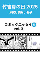 竹書房の日2025記念小冊子　コミックエッセイ編　vol.3