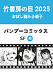 竹書房の日2025記念小冊子　バンブーコミックス　SF編