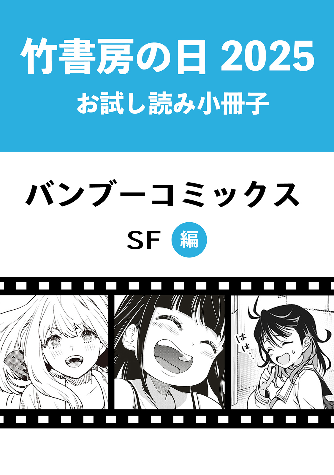 漫画 まとめ売り 竹書房 バンブーコミックス 竹書房の日2025記念小冊子 バンブーコミックス SF編 - 竹書房