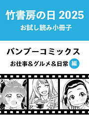 竹書房の日2025記念小冊子　バンブーコミックス　お仕事＆グルメ＆日常編