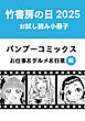 竹書房の日2025記念小冊子　バンブーコミックス　お仕事＆グルメ＆日常編