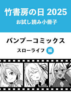 漫画　まとめ売り　竹書房　バンブーコミックス バンブーコミックス | 八文字屋OnlineStore