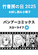 竹書房の日2025記念小冊子　バンブーコミックス　スローライフ編