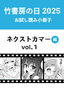 竹書房の日2025記念小冊子　バンブーコミックス　ネクストカマー編　vol.1