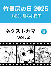竹書房の日2025記念小冊子　バンブーコミックス　ネクストカマー編