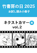 竹書房の日2025記念小冊子　バンブーコミックス　ネクストカマー編　vol.2