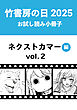 竹書房の日2025記念小冊子　バンブーコミックス　ネクストカマー編　vol.2