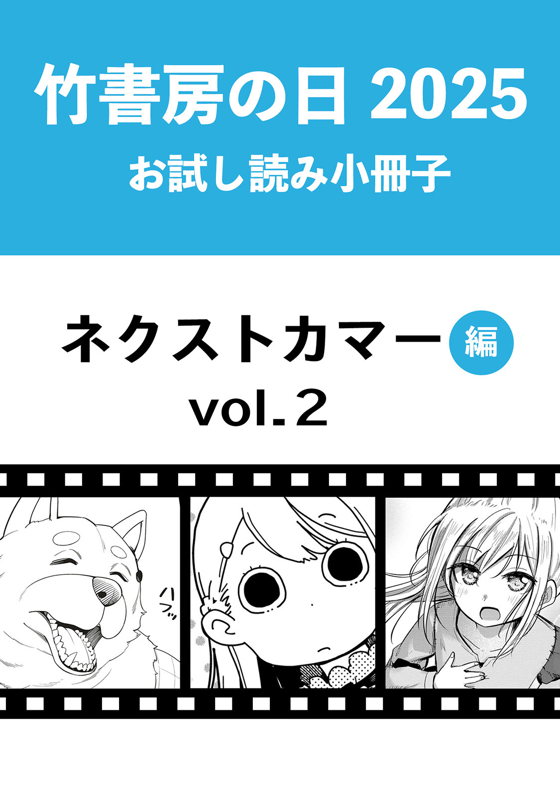 漫画　まとめ売り　竹書房　バンブーコミックス 竹書房の日2025記念小冊子 バンブーコミックス ネクストカマー編