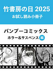 竹書房の日2025記念小冊子　バンブーコミックス　ホラー＆サスペンス編