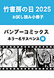 竹書房の日2025記念小冊子　バンブーコミックス　ホラー＆サスペンス編