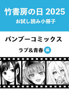 漫画　まとめ売り　竹書房　バンブーコミックス 2025年8月】竹書房 バンブーコミックスのおすすめ人気ランキング