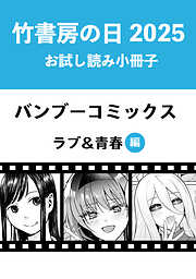 竹書房の日2025記念小冊子　バンブーコミックス　ラブ＆青春編